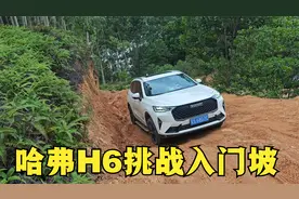 来了一辆长城哈弗H6第三代过来挑战入门坡，看下这个表现如何。
