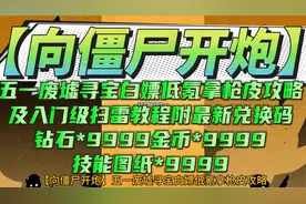 向僵尸开炮五一废墟及扫雷教程附最新兑换码钻石*99999金币*99999