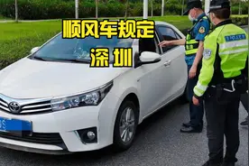深圳顺风车规定，在深圳跑顺风车会不会被抓，深圳运管查顺风车吗视频封面