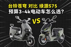 预算4000档，电动车咋选？台铃苍穹对比绿源S75