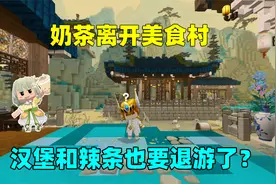迷你世界：奶茶离开美食村！汉堡和辣条也要退游了？