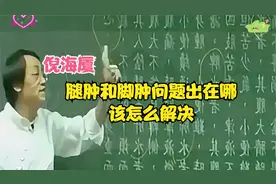 倪海厦告诉你：腿肿和脚肿问题出在哪里，该怎么解决！