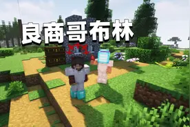 我的世界群星生存11 良心商人哥布林出现！