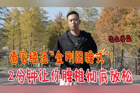 腰椎不好，道家绝活“金刚固腰式”，2分钟解开腰上老筋，真轻松