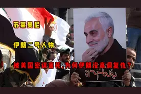 苏莱曼尼：伊朗二号人物，被美国密谋害死，为何伊朗没高调复仇？视频封面