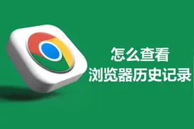 怎么查看浏览器历史记录视频封面