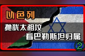 抛跟挖祖坟，看他犹太人，巴勒斯坦到底谁才是真正的主人！！！②