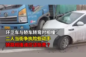 环卫车与轿车转弯时相撞，二人当街争执险些动手，狭路相逢谁担责视频封面