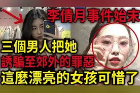 解密档案——李倩月事件始末！这么漂亮的女友可惜了视频封面