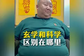 科学和玄学的区别在哪里#传统文化  #道家文化  #国学文化视频封面