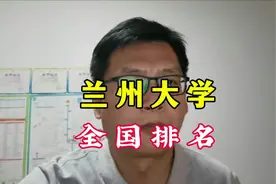兰州大学全国排名视频封面