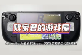 SteamDeck最新的SteamOS安装R星启动器教程视频封面