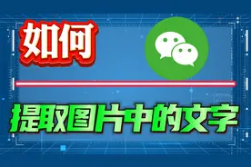 如何提取图片中的文字？word与微信操作帮你提取文字！视频封面