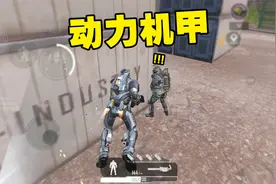 和平精英地铁逃生明日上线，动力机甲怎么玩，1分钟告诉你