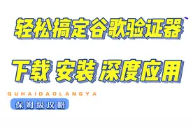 google 验证器 从下载 到安装到具体应用  保姆级教学视频封面