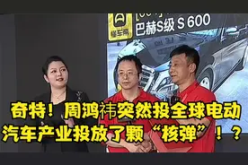 周鸿祎是什么招数？拍卖豪华座驾，只为换一台“国产”电动汽车？视频封面
