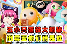 蛋仔派对：五小只蛋设大揭秘？小粉是勇敢蛋，倒霉蛋你们猜是谁？