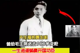 天生福将唐生明：曾给毛主席送去100支枪，一生逍遥躺赢开国功臣视频封面