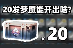 【CS2开箱】20发梦魇武器箱能出啥？？！