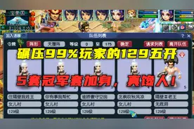 梦幻西游：碾压99%玩家的天花板级五开，5套冠军套加身，太馋人！视频封面