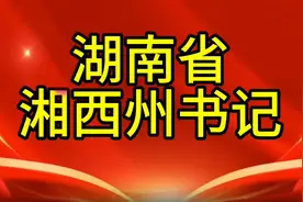 湖南省湘西州书记，您知道是谁吗，我们一起了解一下视频封面