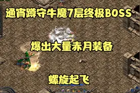 热血传奇：通宵蹲守牛魔7层终极BOSS，爆大量赤月装备，螺旋起飞