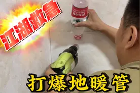 又又又爆了，装角篮打漏地暖管，江湖救急现场看，胶棒堵孔请出战