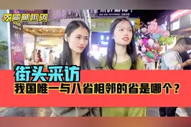 街头采访，我国唯一与八省相邻的省是哪个省？视频封面
