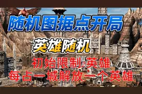【英雄无敌3】随机图据点开局 限制魔法 初始只允许2个英雄 下视频封面