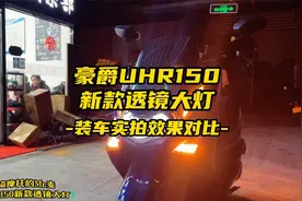 豪爵UHR150两款透镜大灯装车实拍，你喜欢哪个？视频封面