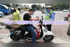 只有C1驾照骑电动车，到底合不合法？交警给出答案了