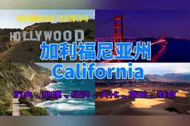 【美国各州15】加利福尼亚州—硅谷、好莱坞、旧金山、洛杉矶等视频封面