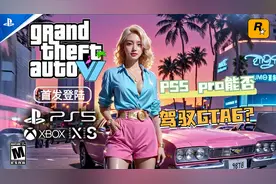《GTA6》地图超大引性能担忧，帧率之争与远程办公更安全吗？视频封面