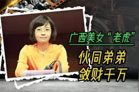 广西又一“美女老虎”落马，曾为弟弟以身试法，敛财1203万视频封面