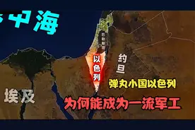 占地小人口少，以色列凭什么打遍中东无敌手？四个字：短小精悍