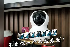 家里有监控的注意了，还有第三方人员能看到......
