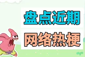 盘点近期网络热梗：派大星怒吼、AI接吻、因为他善