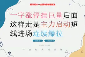 一字涨停挂巨量 后面这样走是主力启动 短线进场连续爆拉视频封面