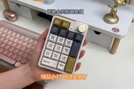 拒绝会员和再充值！咪鼠小17 AI键盘来了：一键开启AI能力