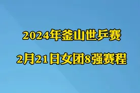 釜山世乒赛2月21日女团1/8决赛赛程！国乒女团vs泰国女团即将开赛视频封面