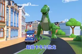 各种颜色的生日礼物车辆，超级卡车与恐龙系列儿童益智动画片