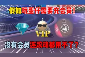 蛋仔派对：假如玩蛋仔需要充会员！没有会员连滚动都用不了？