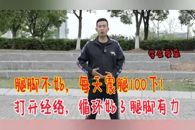 腿上经络不通，道家“震腿功”100下，打开经络，腿脚有力气