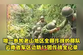 唯一参加老山地区全部作战的部队：云南省军区边防15团作战全记录