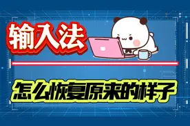 输入法怎么恢复原来的样子？两种方法及一种思路帮助你！