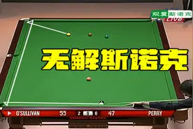 奥沙利文都无能为力的斯诺克，全力解球都没能成功，你觉的能解吗