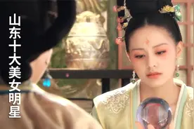 齐鲁大地出美人，山东十大美女明星榜出炉！视频封面