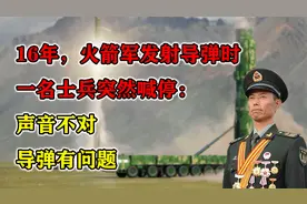 16年，火箭军发射导弹时一名士兵突然喊停：声音不对，导弹有问题