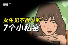 女生不会告诉你的几个秘密问题（男士禁看）视频封面