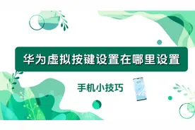 隐藏功能揭秘！华为手机虚拟导航键这样开启